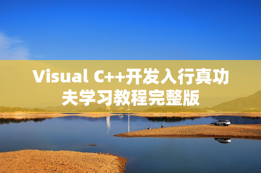 Visual C++开发入行真功夫学习教程完整版