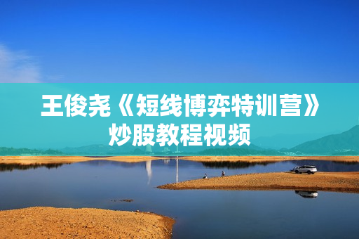 王俊尧《短线博弈特训营》炒股教程视频