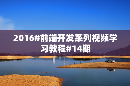 2016#前端开发系列视频学习教程#14期