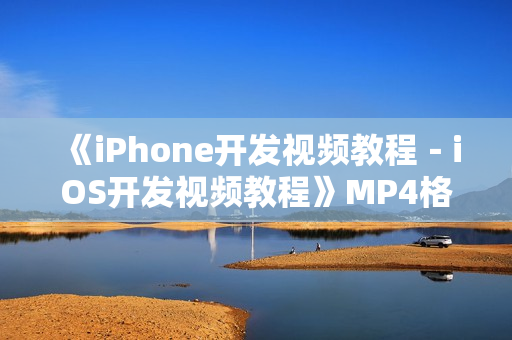 《iPhone开发视频教程－iOS开发视频教程》MP4格式10讲