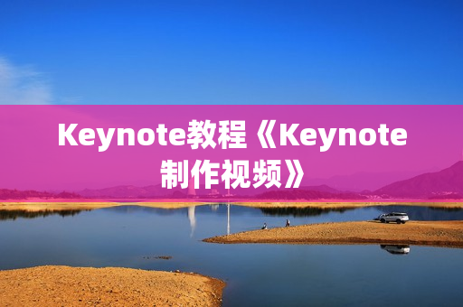 Keynote教程《Keynote制作视频》