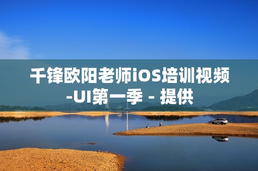 千锋欧阳老师iOS培训视频-UI第一季 - 提供