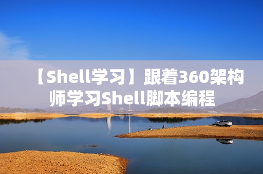 【Shell学习】跟着360架构师学习Shell脚本编程
