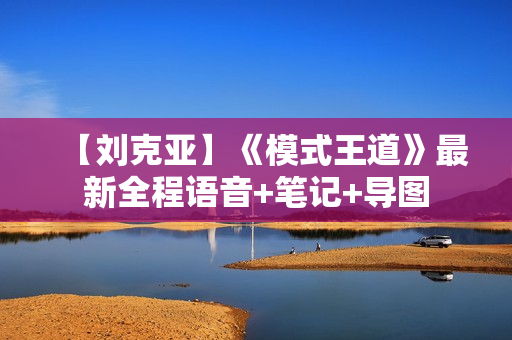 【刘克亚】《模式王道》最新全程语音+笔记+导图