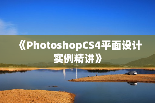 《PhotoshopCS4平面设计实例精讲》