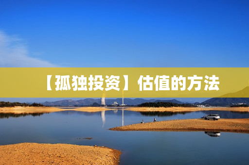 【孤独投资】估值的方法