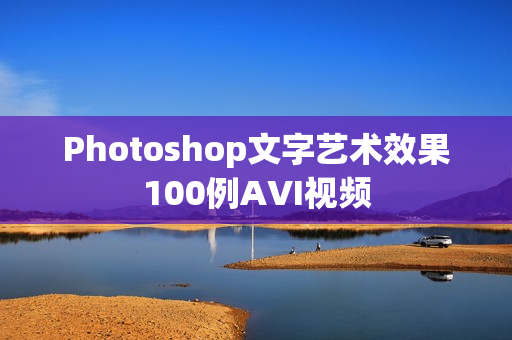 Photoshop文字艺术效果100例AVI视频