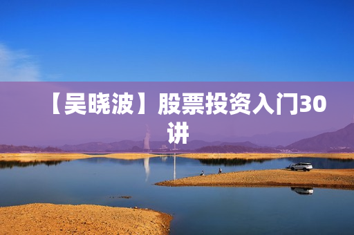 【吴晓波】股票投资入门30讲
