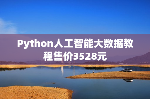Python人工智能大数据教程售价3528元