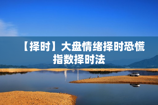 【择时】大盘情绪择时恐慌指数择时法