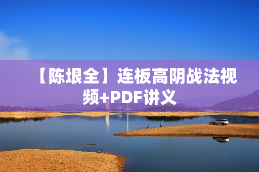 【陈垠全】连板高阴战法视频+PDF讲义