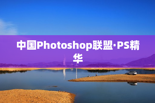 中国Photoshop联盟·PS精华