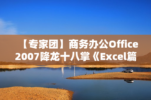 【专家团】商务办公Office2007降龙十八掌《Excel篇》