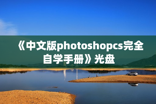 《中文版photoshopcs完全自学手册》光盘