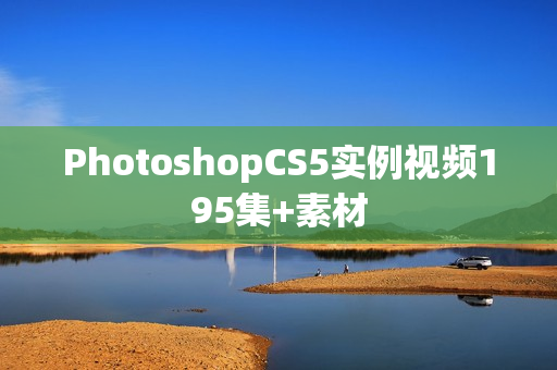 PhotoshopCS5实例视频195集+素材