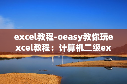 excel教程-oeasy教你玩excel教程：计算机二级excel2003视频教程名师讲座38讲