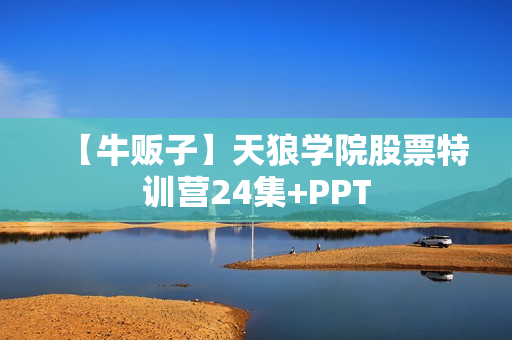 【牛贩子】天狼学院股票特训营24集+PPT