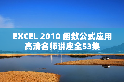 EXCEL 2010 函数公式应用高清名师讲座全53集