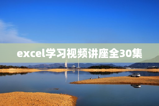excel学习视频讲座全30集