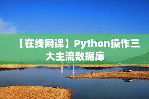 【在线网课】Python操作三大主流数据库
