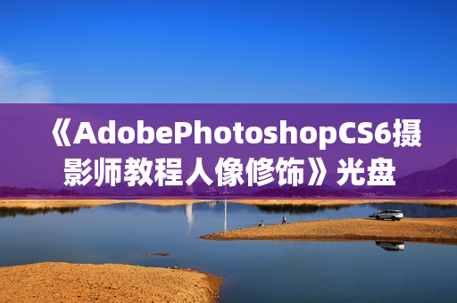 《AdobePhotoshopCS6摄影师教程人像修饰》光盘