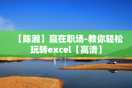 【陈瀚】赢在职场-教你轻松玩转excel【高清】