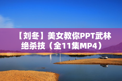 【刘冬】美女教你PPT武林绝杀技（全11集MP4）