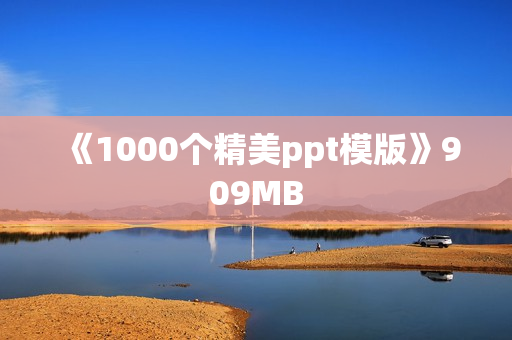 《1000个精美ppt模版》909MB