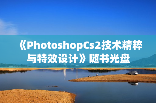 《PhotoshopCs2技术精粹与特效设计》随书光盘