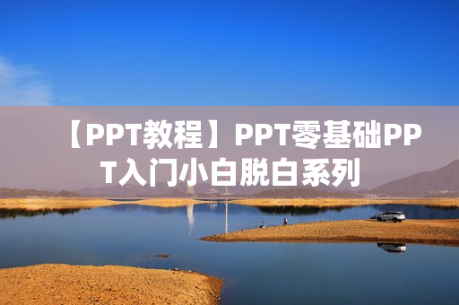 【PPT教程】PPT零基础PPT入门小白脱白系列