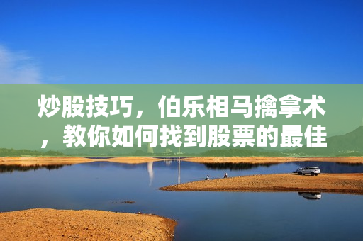 炒股技巧，伯乐相马擒拿术，教你如何找到股票的最佳买卖点