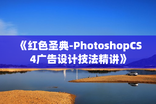 《红色圣典-PhotoshopCS4广告设计技法精讲》