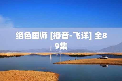 绝色国师 [播音-飞洋] 全89集