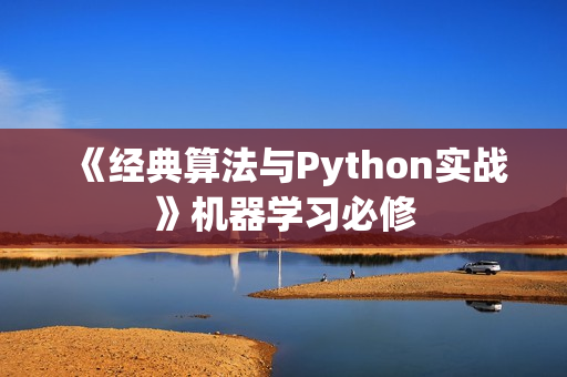 《经典算法与Python实战》机器学习必修
