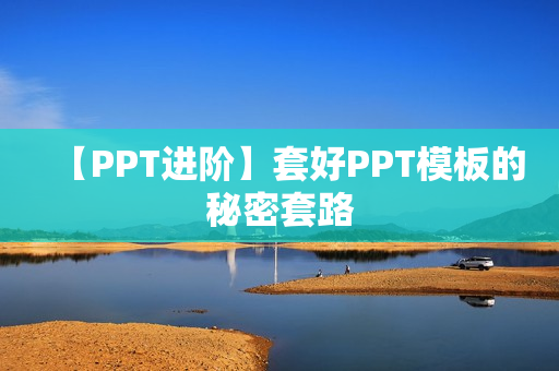 【PPT进阶】套好PPT模板的秘密套路