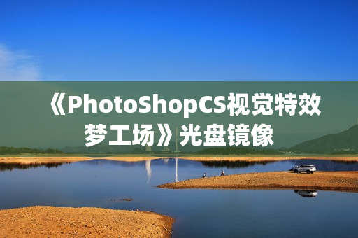 《PhotoShopCS视觉特效梦工场》光盘镜像