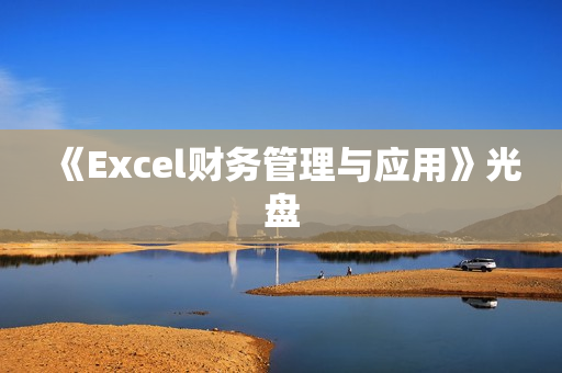 《Excel财务管理与应用》光盘