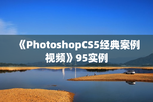 《PhotoshopCS5经典案例视频》95实例
