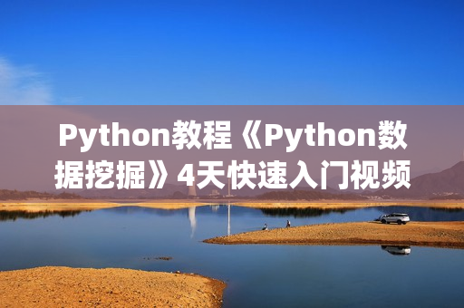 Python教程《Python数据挖掘》4天快速入门视频