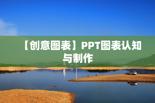 【创意图表】PPT图表认知与制作