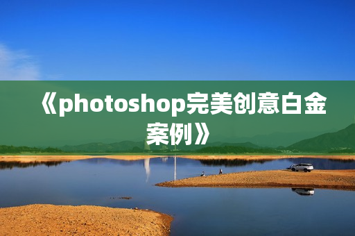《photoshop完美创意白金案例》