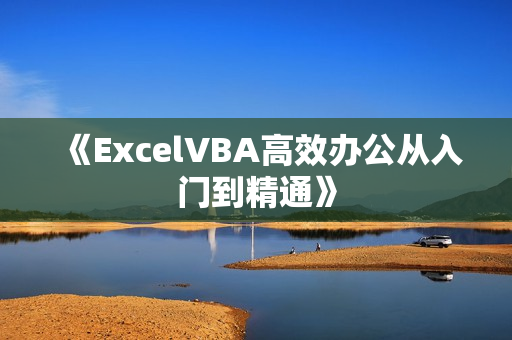 《ExcelVBA高效办公从入门到精通》