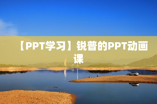 【PPT学习】锐普的PPT动画课