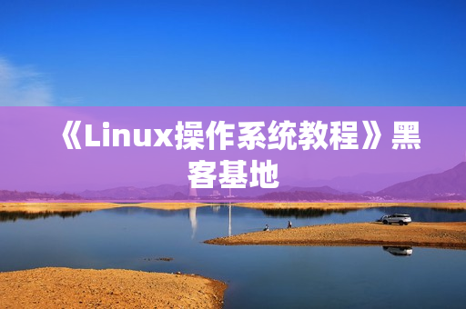 《Linux操作系统教程》黑客基地