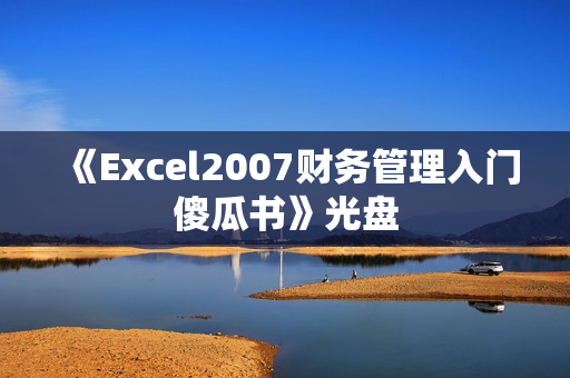 《Excel2007财务管理入门傻瓜书》光盘