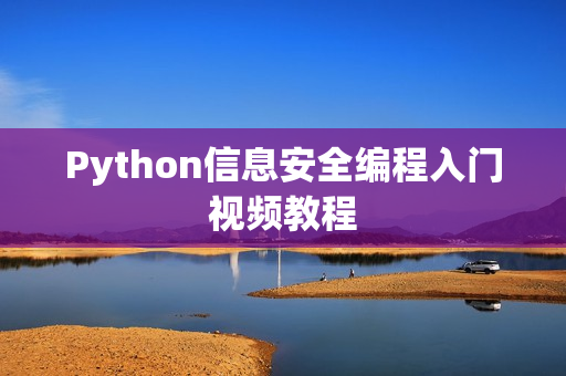 Python信息安全编程入门视频教程