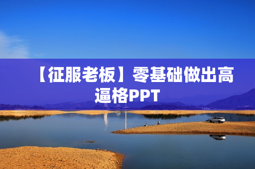 【征服老板】零基础做出高逼格PPT