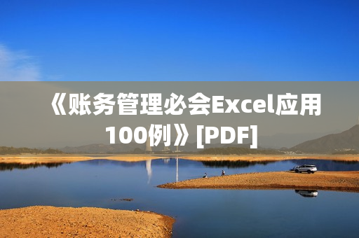 《账务管理必会Excel应用100例》[PDF]