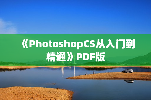 《PhotoshopCS从入门到精通》PDF版