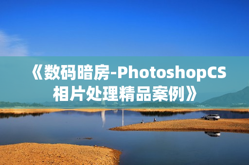 《数码暗房-PhotoshopCS相片处理精品案例》